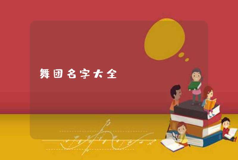 舞团名字大全 舞团名字大全