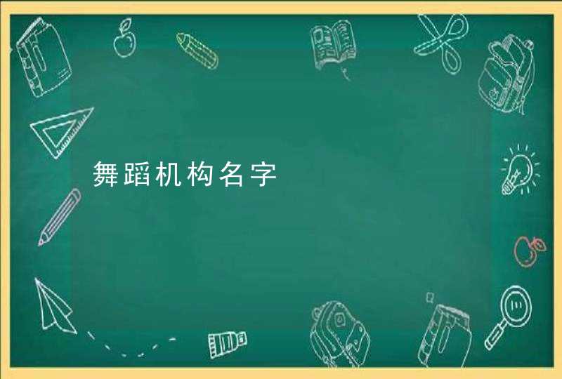 舞蹈机构名字 舞蹈机构名字
