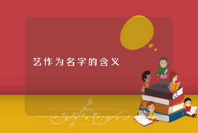 艺作为名字的含义 艺作为名字的含义