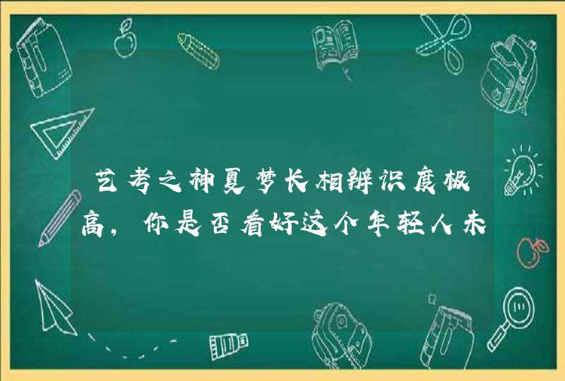 艺考之神夏梦长相辨识度极高,你是否看好这个年轻人未来在娱乐圈的发展? 艺考之神夏梦长相辨识度极高,你是否看好这个年轻人未来在娱乐圈的发展?