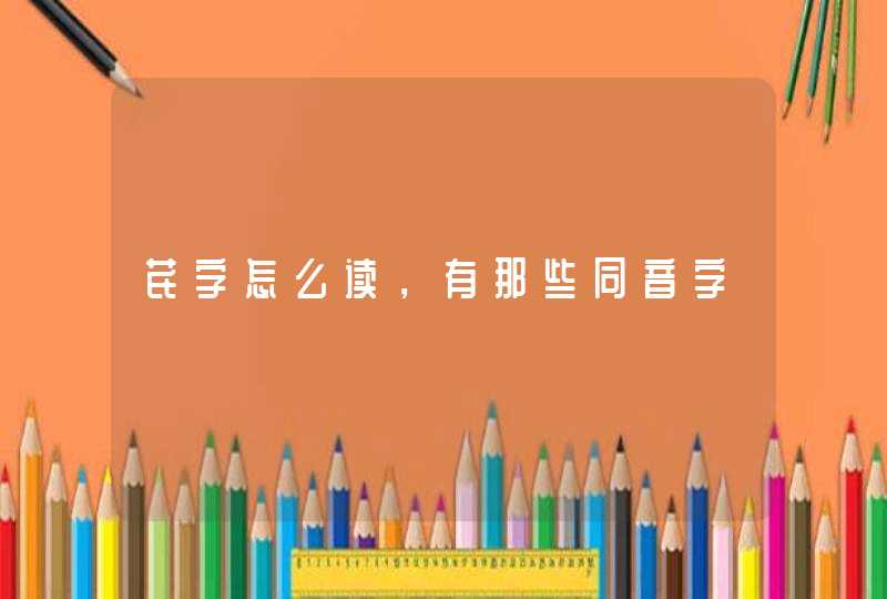 芪字怎么读,有那些同音字 芪字怎么读,有那些同音字