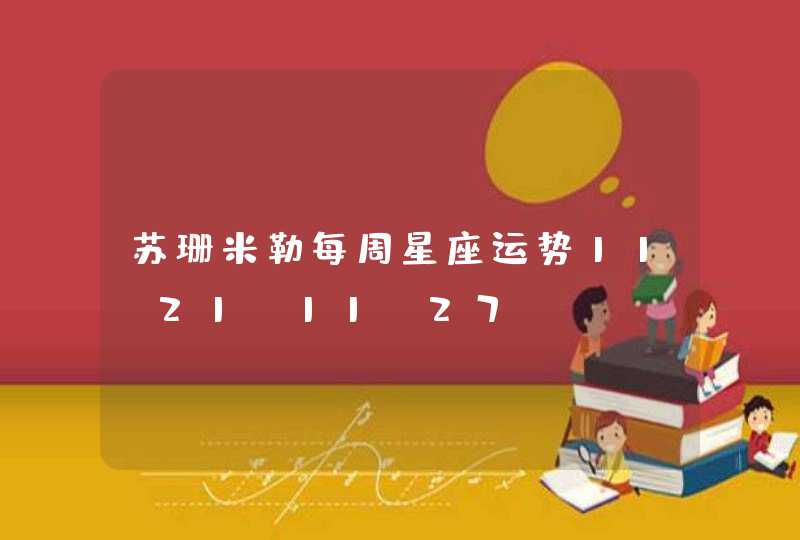 苏珊米勒每周星座运势11.21-11.27? 苏珊米勒每周星座运势11.21-11.27?