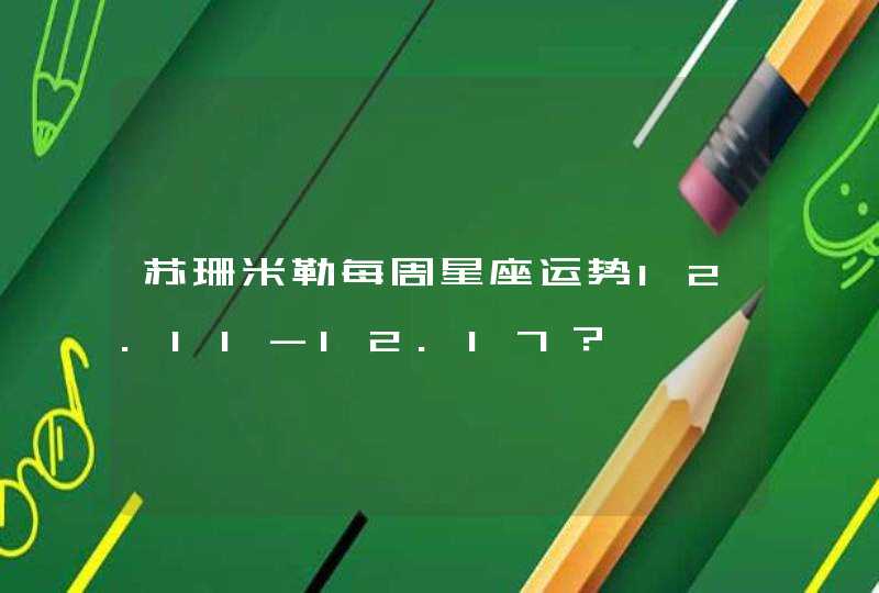 苏珊米勒每周星座运势12.11-12.17? 苏珊米勒每周星座运势12.11-12.17?