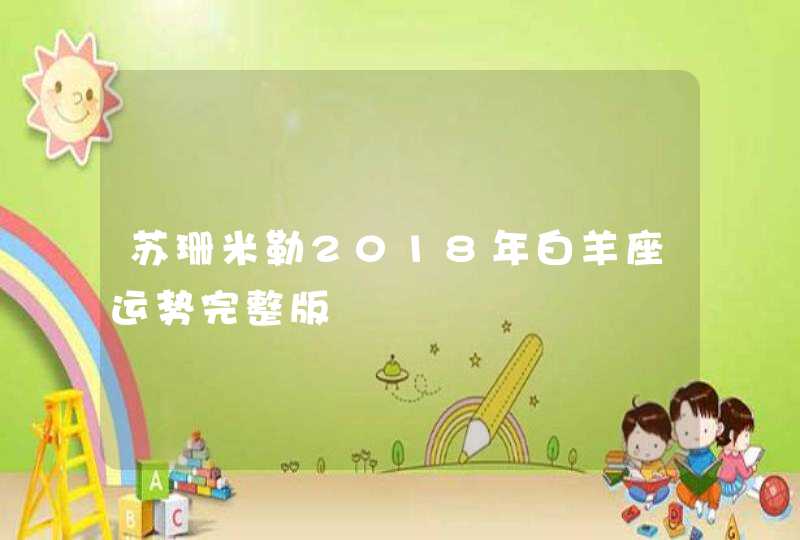 苏珊米勒2018年白羊座运势完整版 苏珊米勒2018年白羊座运势完整版