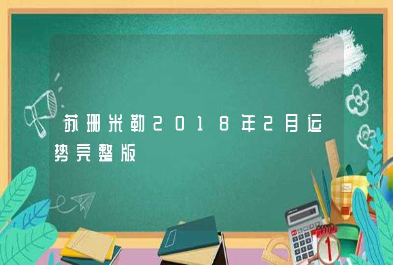 苏珊米勒2018年2月运势完整版 苏珊米勒2018年2月运势完整版
