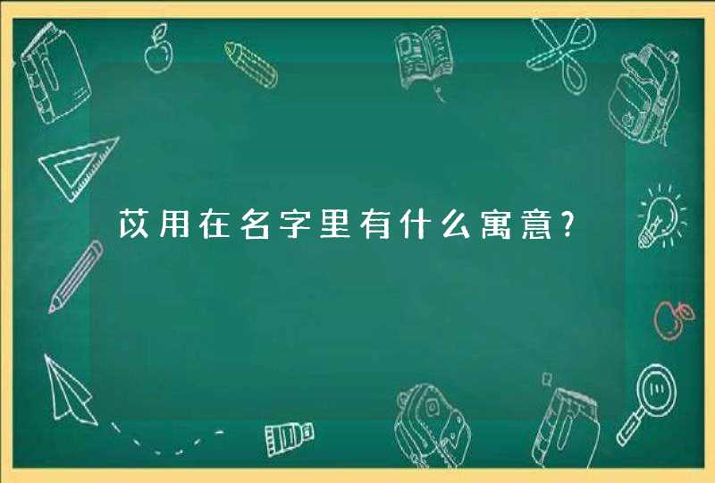 苡用在名字里有什么寓意? 苡用在名字里有什么寓意?