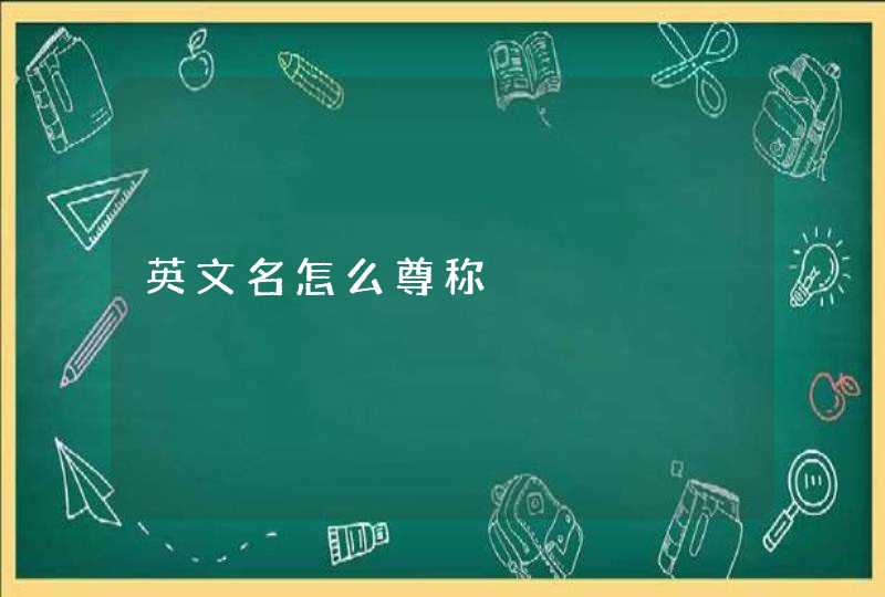 英文名怎么尊称 英文名怎么尊称