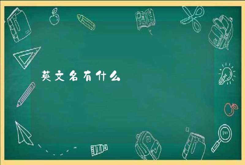 英文名有什么 英文名有什么
