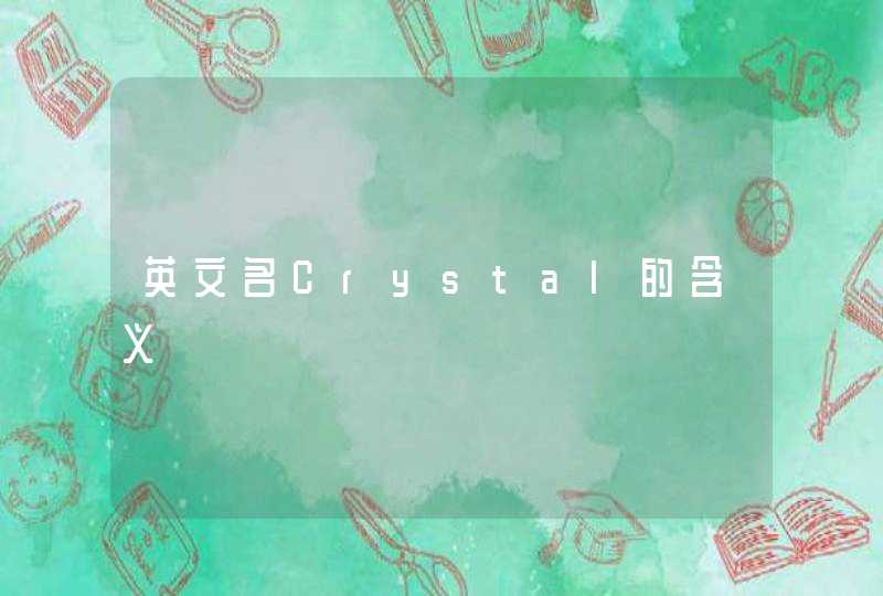 英文名Crystal的含义 英文名Crystal的含义