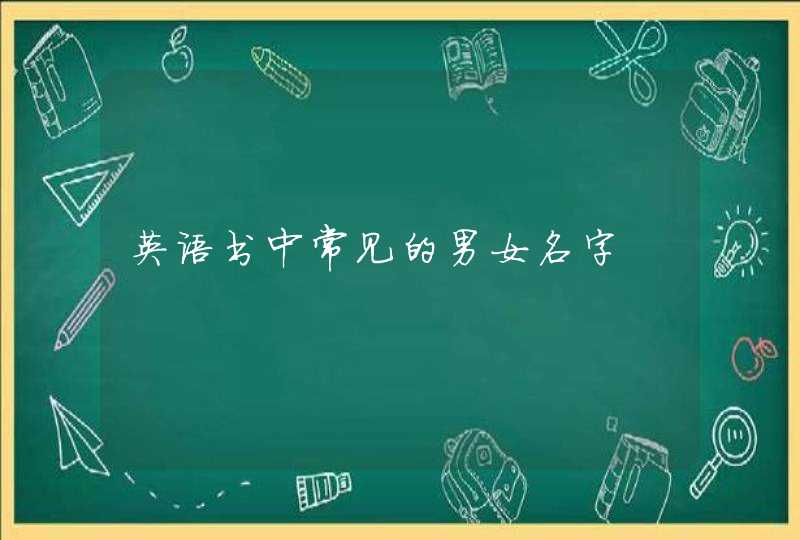 英语书中常见的男女名字 英语书中常见的男女名字