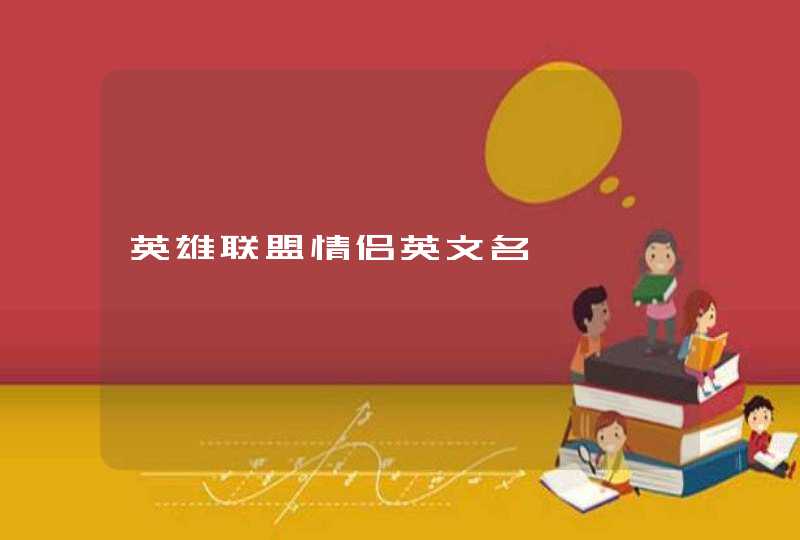 英雄联盟情侣英文名 英雄联盟情侣英文名