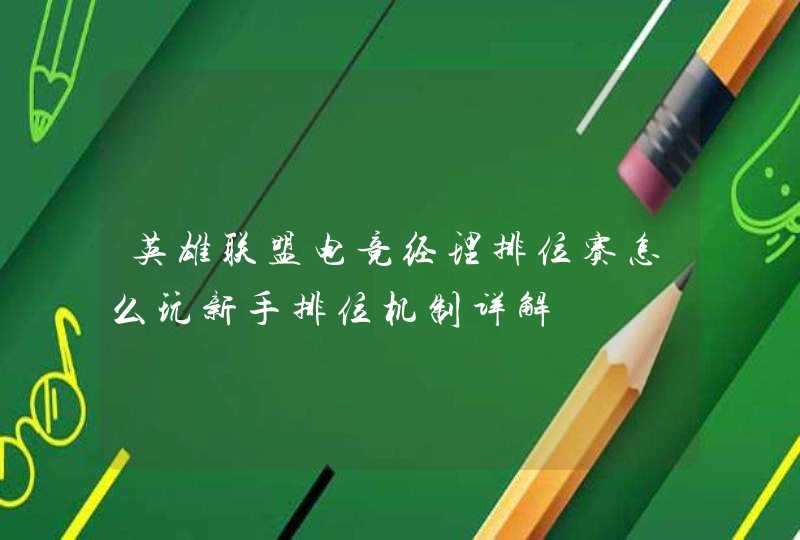英雄联盟电竞经理排位赛怎么玩新手排位机制详解 英雄联盟电竞经理排位赛怎么玩新手排位机制详解