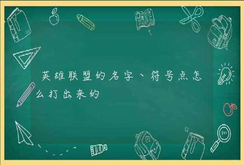 英雄联盟的名字丶符号点怎么打出来的 英雄联盟的名字丶符号点怎么打出来的