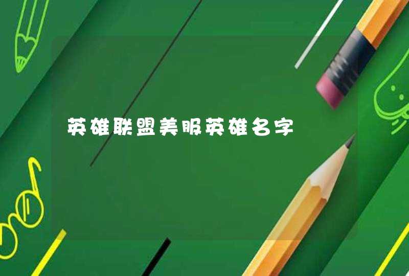 英雄联盟美服英雄名字 英雄联盟美服英雄名字