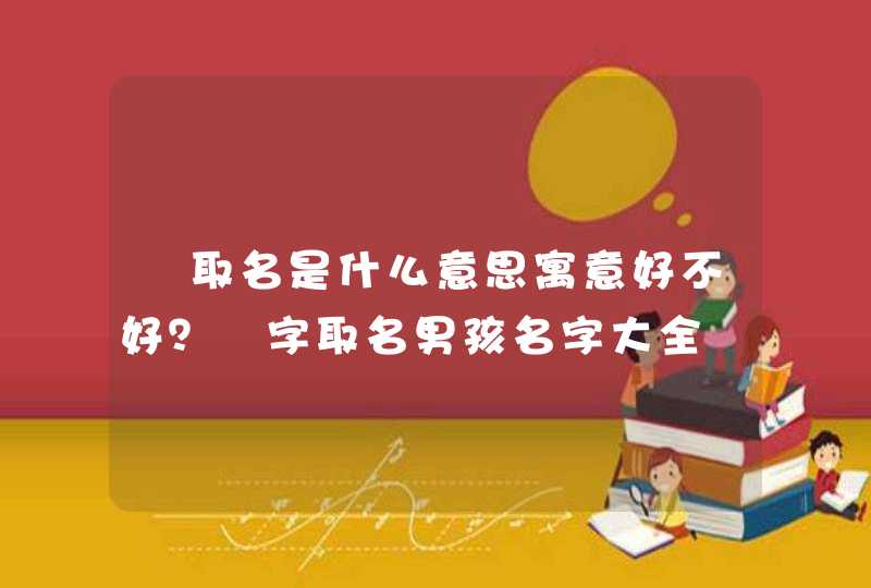 苼取名是什么意思寓意好不好?苼字取名男孩名字大全 苼取名是什么意思寓意好不好?苼字取名男孩名字大全