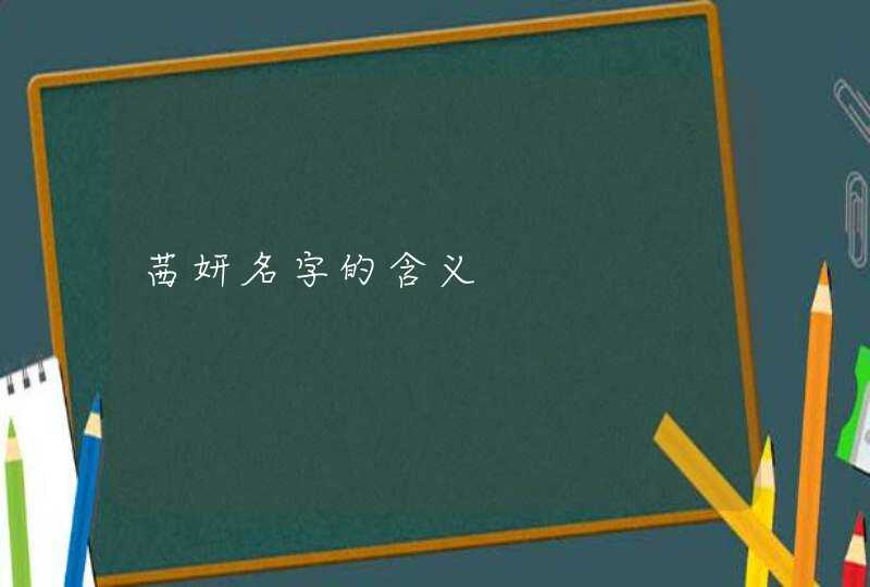 茜妍名字的含义 茜妍名字的含义