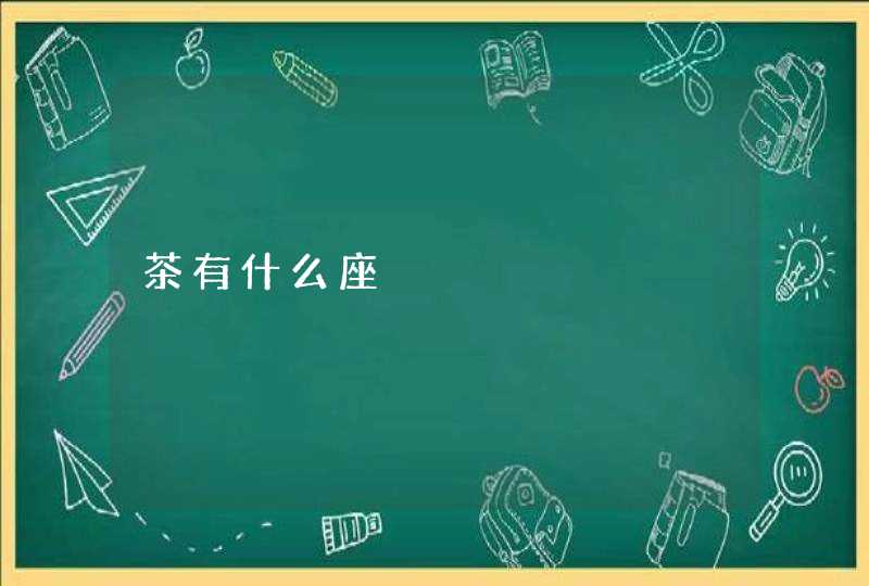 茶有什么座 茶有什么座