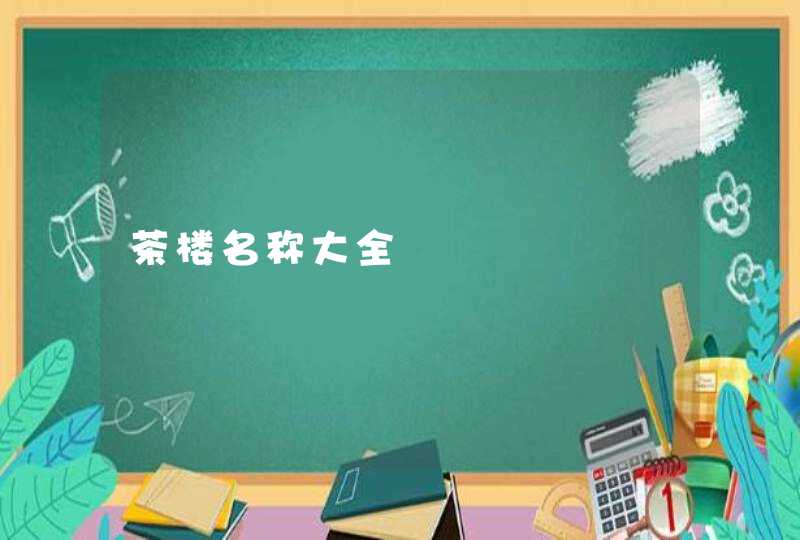 茶楼名称大全 茶楼名称大全