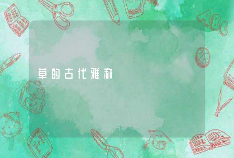 草的古代雅称 草的古代雅称
