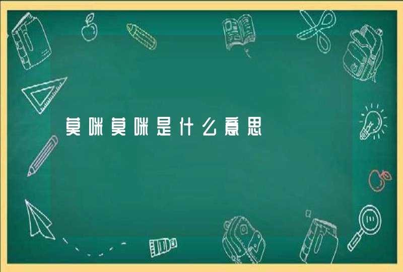 莫咪莫咪是什么意思 莫咪莫咪是什么意思