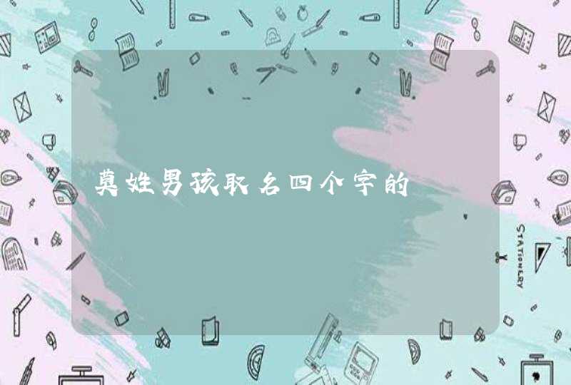 莫姓男孩取名四个字的 莫姓男孩取名四个字的