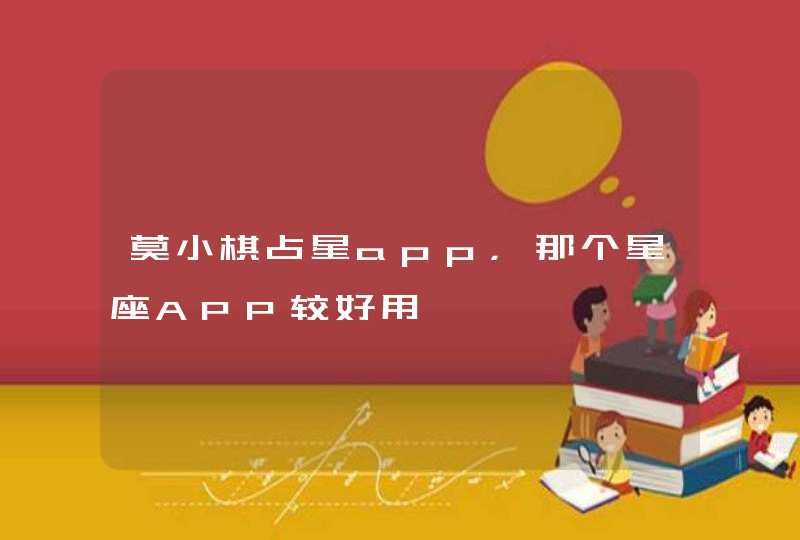莫小棋占星app,那个星座APP较好用 莫小棋占星app,那个星座APP较好用