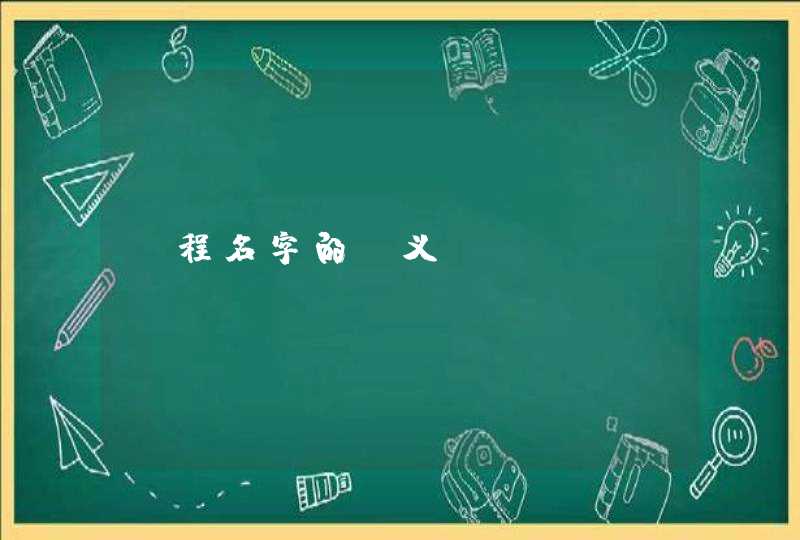 莯程名字的含义 莯程名字的含义