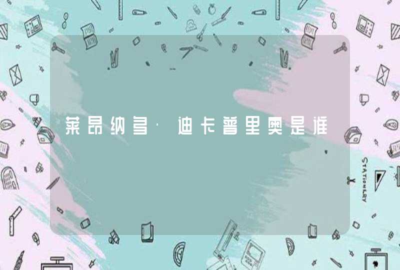 莱昂纳多·迪卡普里奥是谁 莱昂纳多·迪卡普里奥是谁