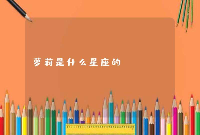 萝莉是什么星座的 萝莉是什么星座的