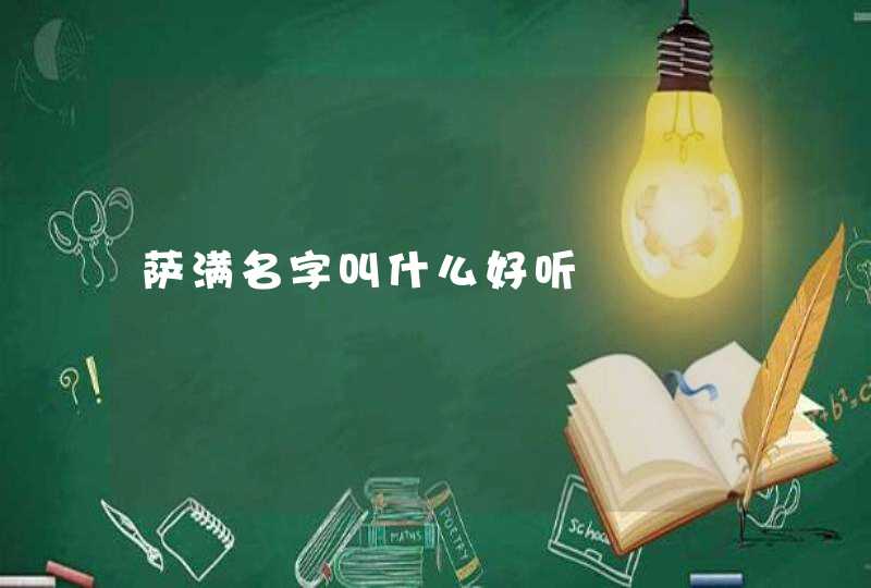 萨满名字叫什么好听 萨满名字叫什么好听