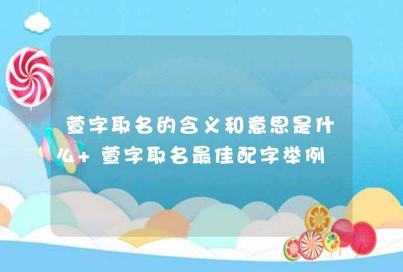 萱字取名的含义和意思是什么 萱字取名最佳配字举例 萱字取名的含义和意思是什么 萱字取名最佳配字举例