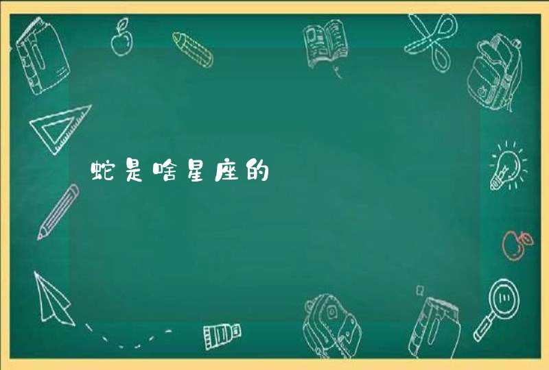 蛇是啥星座的 蛇是啥星座的
