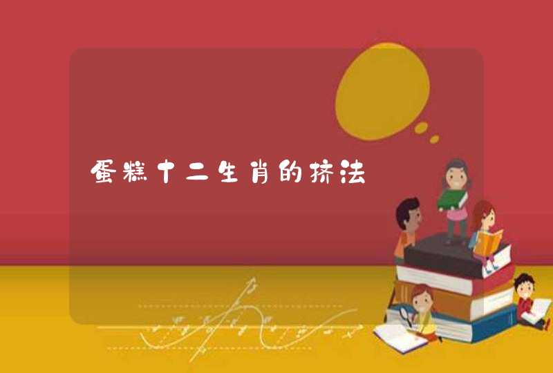 蛋糕十二生肖的挤法 蛋糕十二生肖的挤法