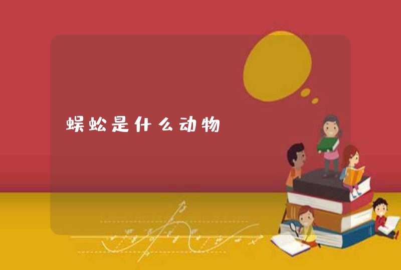 蜈蚣是什么动物 蜈蚣是什么动物