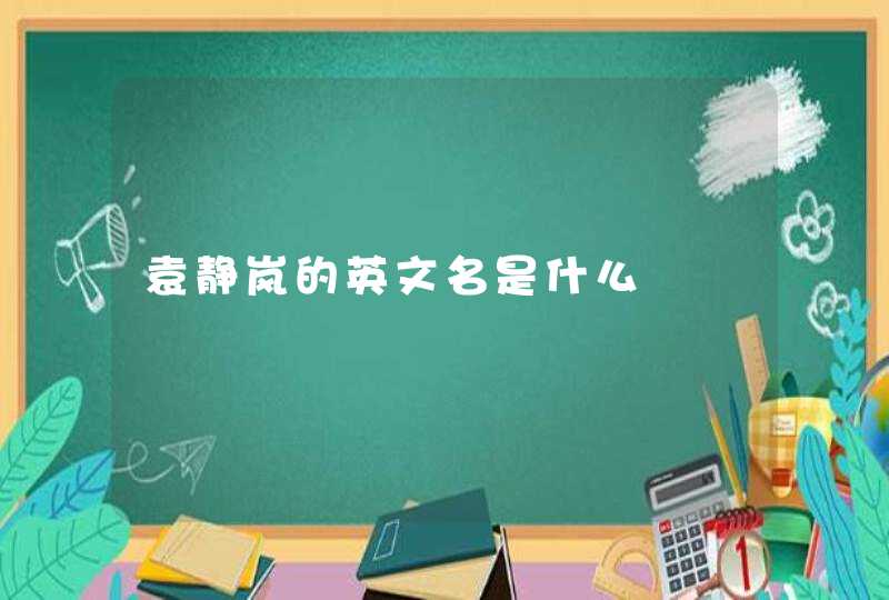 袁静岚的英文名是什么 袁静岚的英文名是什么