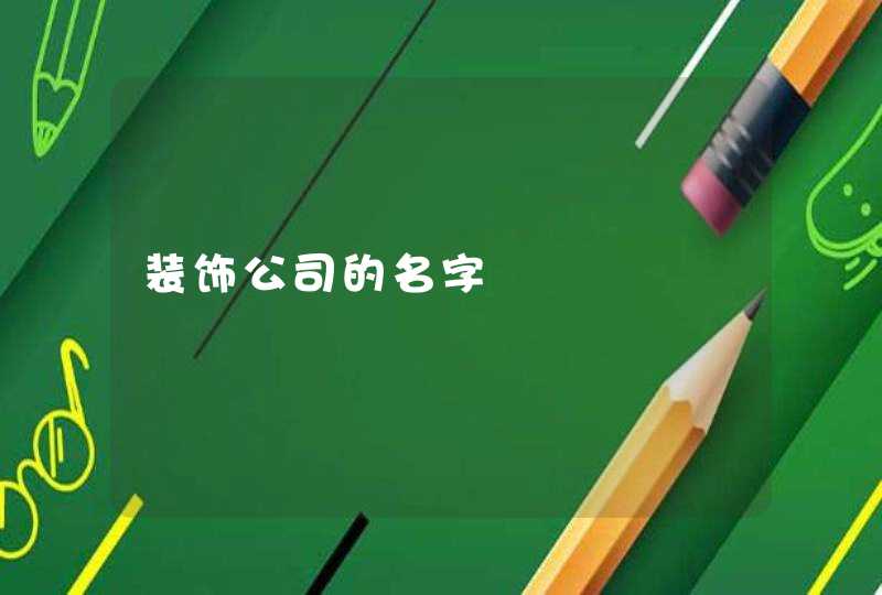 装饰公司的名字 装饰公司的名字