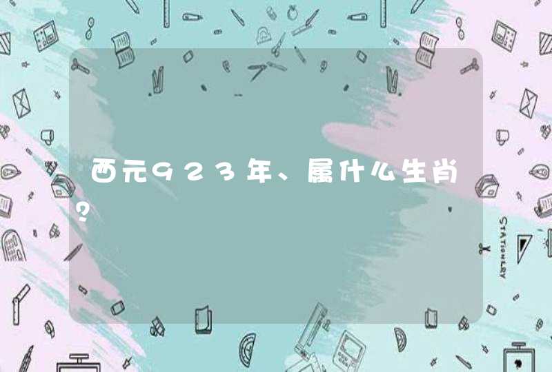 西元923年、属什么生肖? 西元923年、属什么生肖?