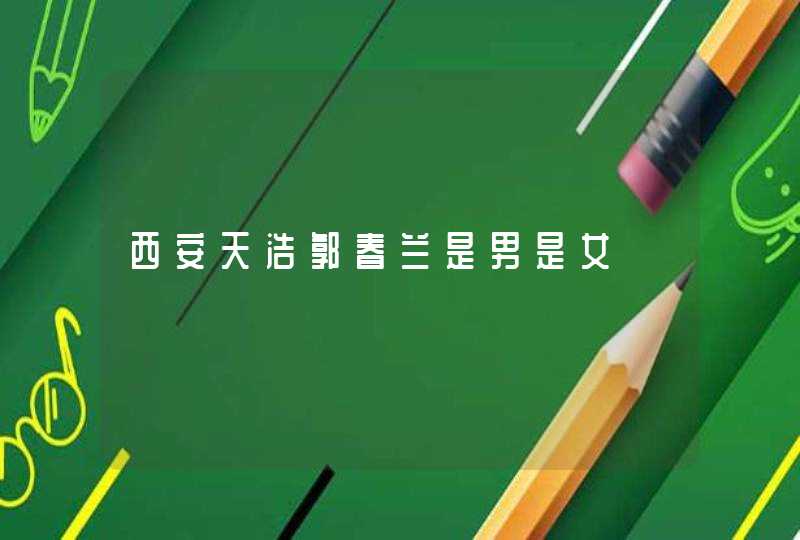 西安天浩郭春兰是男是女 西安天浩郭春兰是男是女