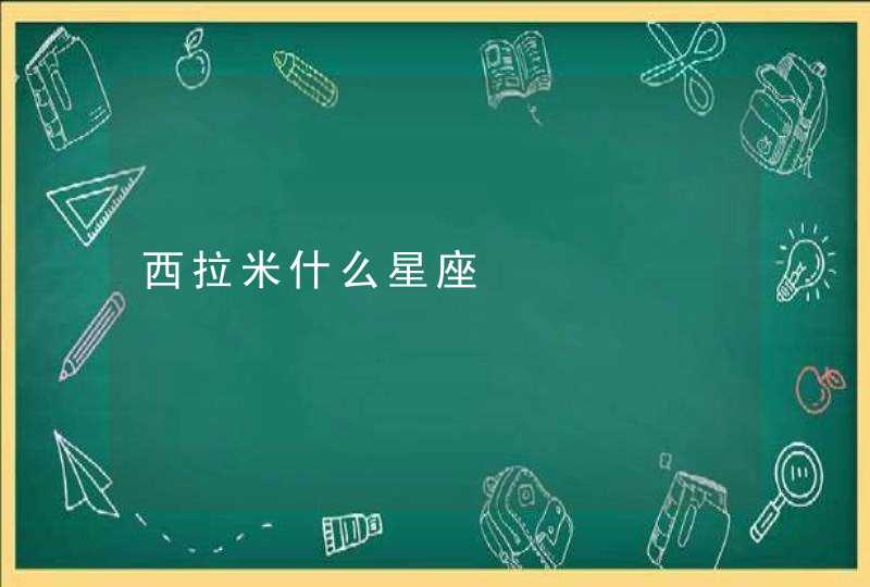 西拉米什么星座 西拉米什么星座