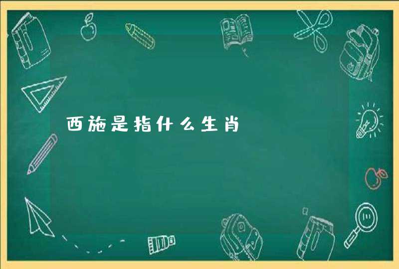 西施是指什么生肖 西施是指什么生肖