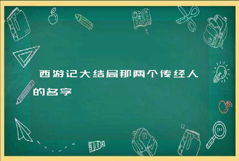 西游记大结局那两个传经人的名字 西游记大结局那两个传经人的名字