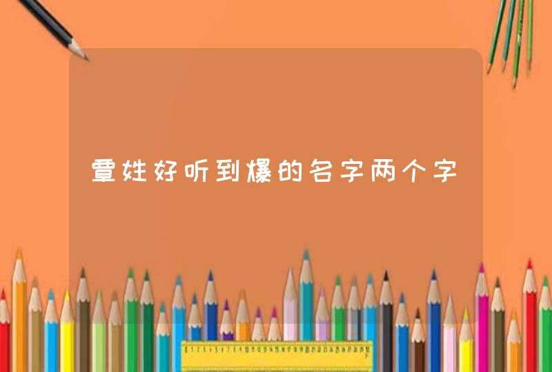 覃姓好听到爆的名字两个字 覃姓好听到爆的名字两个字