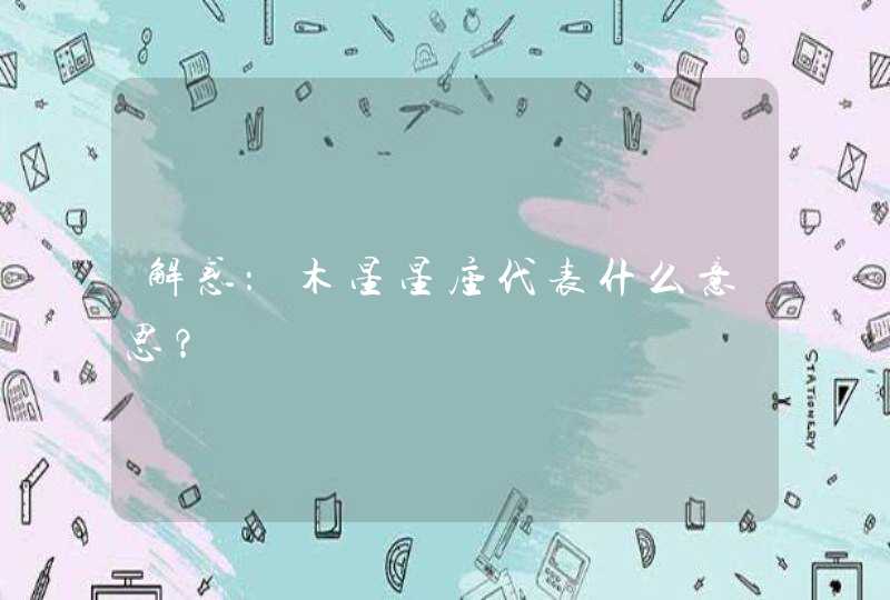 解惑:木星星座代表什么意思? 解惑:木星星座代表什么意思?