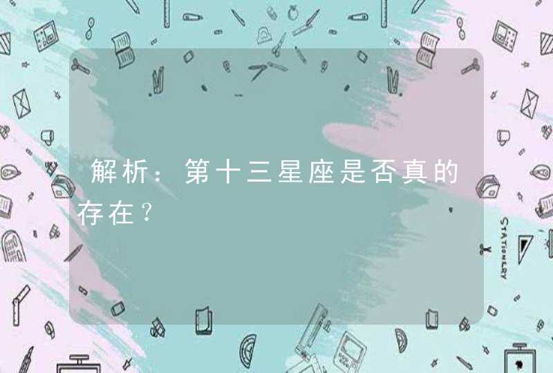 解析:第十三星座是否真的存在? 解析:第十三星座是否真的存在?