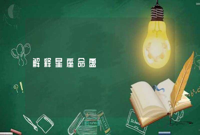 解释星座命盘 解释星座命盘
