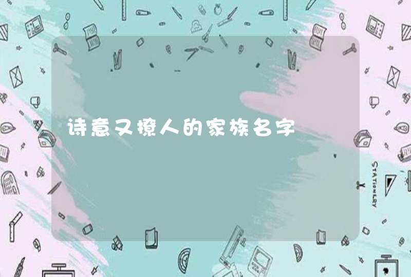 诗意又撩人的家族名字 诗意又撩人的家族名字