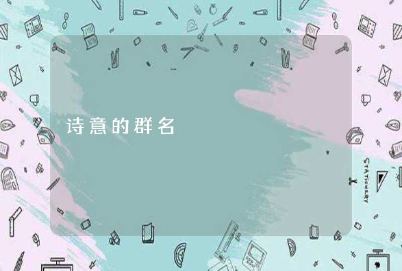 诗意的群名 诗意的群名