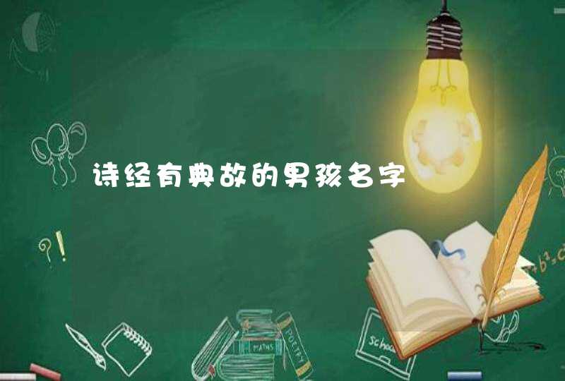 诗经有典故的男孩名字 诗经有典故的男孩名字