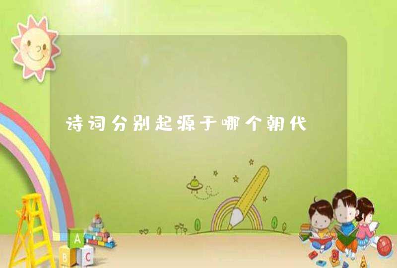 诗词分别起源于哪个朝代 诗词分别起源于哪个朝代