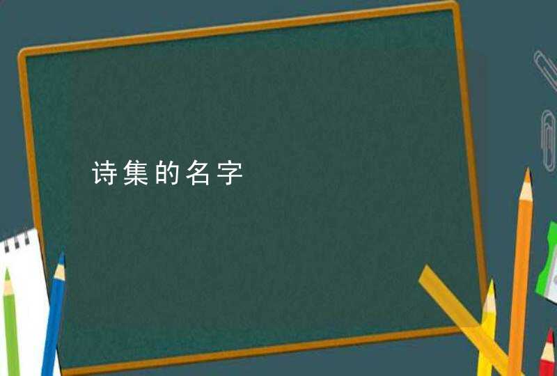 诗集的名字 诗集的名字